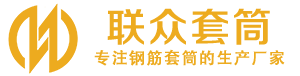 镇平钢筋套筒_镇平直螺纹连接套筒_镇平直螺纹套筒_镇平冷挤压套筒_镇平直螺纹钢筋套筒_生产厂家